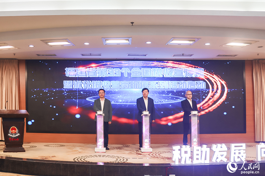 福建省第33個全國稅收宣傳月暨優化稅收營商環境系列活動啟動儀式舉行